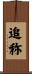 追称 Scroll