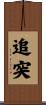 追突 Scroll