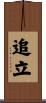 追立 Scroll