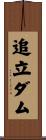 追立ダム Scroll