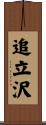 追立沢 Scroll