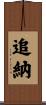 追納 Scroll