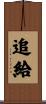 追給 Scroll