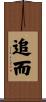 追而 Scroll