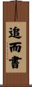 追而書 Scroll