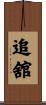 追舘 Scroll