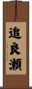 追良瀬 Scroll
