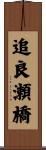 追良瀬橋 Scroll