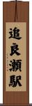 追良瀬駅 Scroll