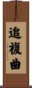 追複曲 Scroll