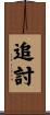 追討 Scroll