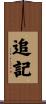 追記 Scroll