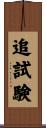 追試験 Scroll