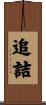 追詰 Scroll