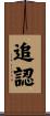 追認 Scroll
