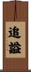 追謚 Scroll