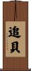 追貝 Scroll