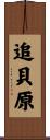 追貝原 Scroll