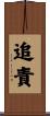 追責 Scroll