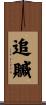 追贓 Scroll