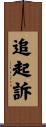 追起訴 Scroll