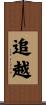 追越 Scroll