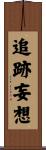 追跡妄想 Scroll