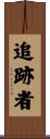 追跡者 Scroll