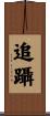 追躡 Scroll