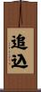 追込 Scroll