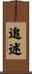 追述 Scroll