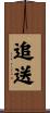 追送 Scroll