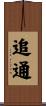 追通 Scroll