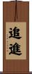 追進 Scroll