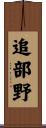 追部野 Scroll