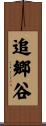 追郷谷 Scroll