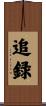 追録 Scroll