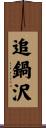 追鍋沢 Scroll