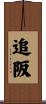 追阪 Scroll