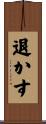 退かす Scroll