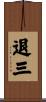 退三 Scroll