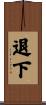 退下 Scroll
