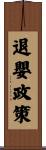 退嬰政策 Scroll