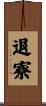 退寮 Scroll