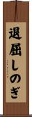 退屈しのぎ Scroll