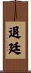 退廷 Scroll