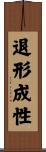 退形成性 Scroll