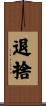 退捨 Scroll