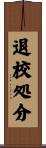 退校処分 Scroll