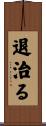 退治る Scroll